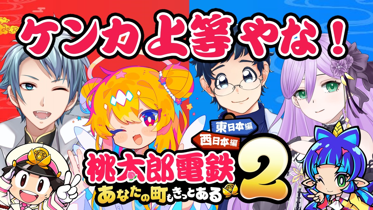 桃鉄】楽しい桃鉄がしたいです先生♪wセロハン、トスタポンテ、桃園