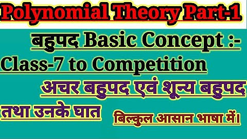 || बहुपद (Polynomial) Basic Concept || अचर एवं शून्य बहुपद ||