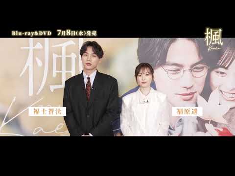 映画『楓』Blu-ray&DVD発売告知！