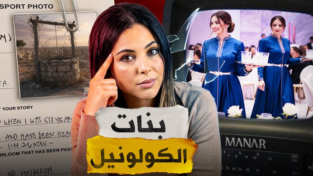 🇲🇦⁉️ قصة بنات الكولونيل الصادمة لي حمقات الشرطة المغربية و شنو سر البئر لي في المقبرة