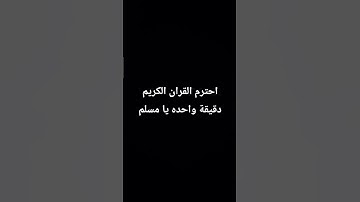 احترم القران الكريم  دقيقة واحده يا مسلم