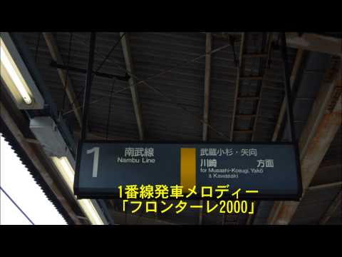 武蔵中原　発車メロディー