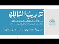 46 فصل في الوقوف بعرفة وما يتعلق به تدريب السالك إلى قراءة أقرب المسالك نايف آل الشيخ مبارك 