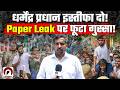 Dharmendra Pradhan इस्तीफा दो! Jantar Mantar पर युवाओं का विस्फोटक प्रदर्शन | CJP | Abhijeet Dipke
