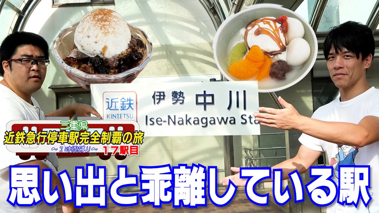 【20年前】高校時代の思い出は容易に塗り替えられるもの【伊勢中川】