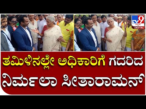 ಅಧಿಕಾರಿಗೆ ತಮಿಳಿನಲ್ಲೇ ಹಿಗ್ಗಾಮುಗ್ಗಾ ಕ್ಲಾಸ್ ತೆಗೆದುಕೊಂಡ ಕೇಂದ್ರ ಸಚಿವೆ ನಿರ್ಮಲಾ ಸೀತಾರಾಮನ್  | Tv9 Kannada