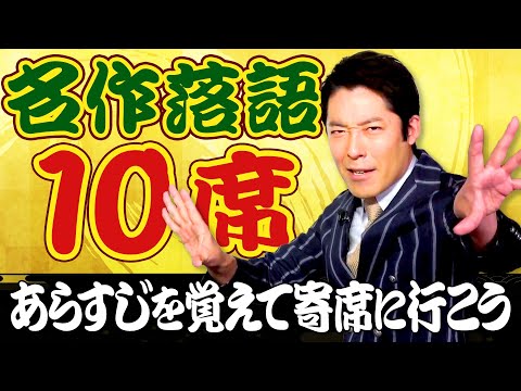 【あらすじで楽しむ名作落語10席】1/3〜猫の皿・置泥・悋気の火の玉・お血脈〜