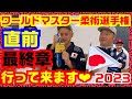 ワールドマスター柔術選手権!行って来ます!