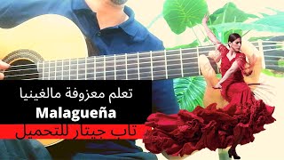 (Malagunea )تعليم أغنية مالغينيا على الجيتار - تاب + سولو + كوردات