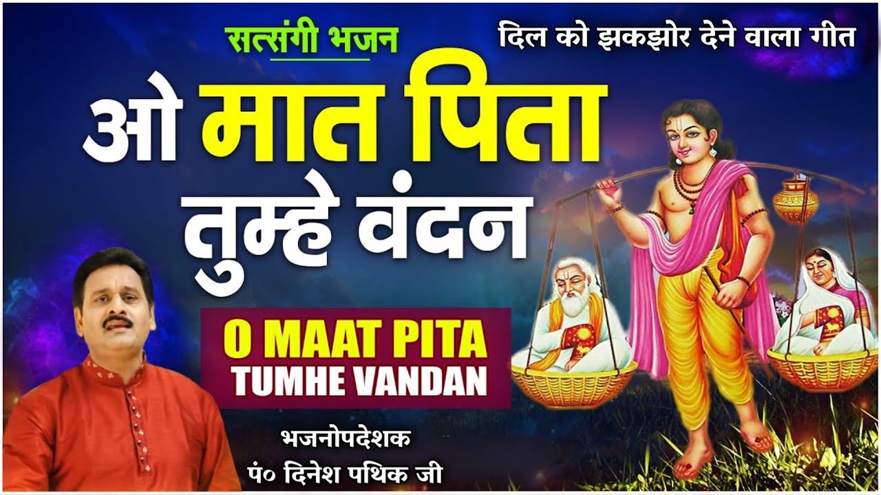 हे मात पिता तुम्हें वंदन मैंने किस्मत से तुम्हें पाया BY Dinesh Pathik Ji /Chandpur / Vaidik Prachar