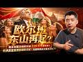 惊天反转?匈牙利前总统欧尔班729:0王者归来?欧洲高温竟然助攻欧尔班!冯德莱恩这次真坐不住了?#欧尔班 #匈牙利 #冯德莱恩 #欧盟 #中欧贸易