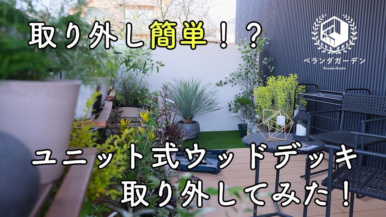 【ベランダガーデン】取り外し可能ウッドデッキ取り外してみた! YouTube