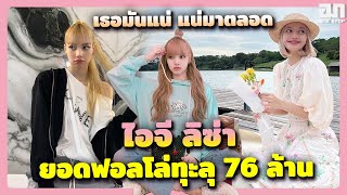 ลิซ่า ยอดผู้ติดตามทะลุ 76 ล้านบน INSTAGRAM เร็ว! แรง! ทะลุไอจี! | OMK KPOP