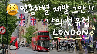퇴사 후 떠난 런던여행🇬🇧!!! 20대 첫 유럽여행✨