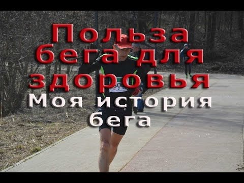 Польза бега для здоровья Моя история бега