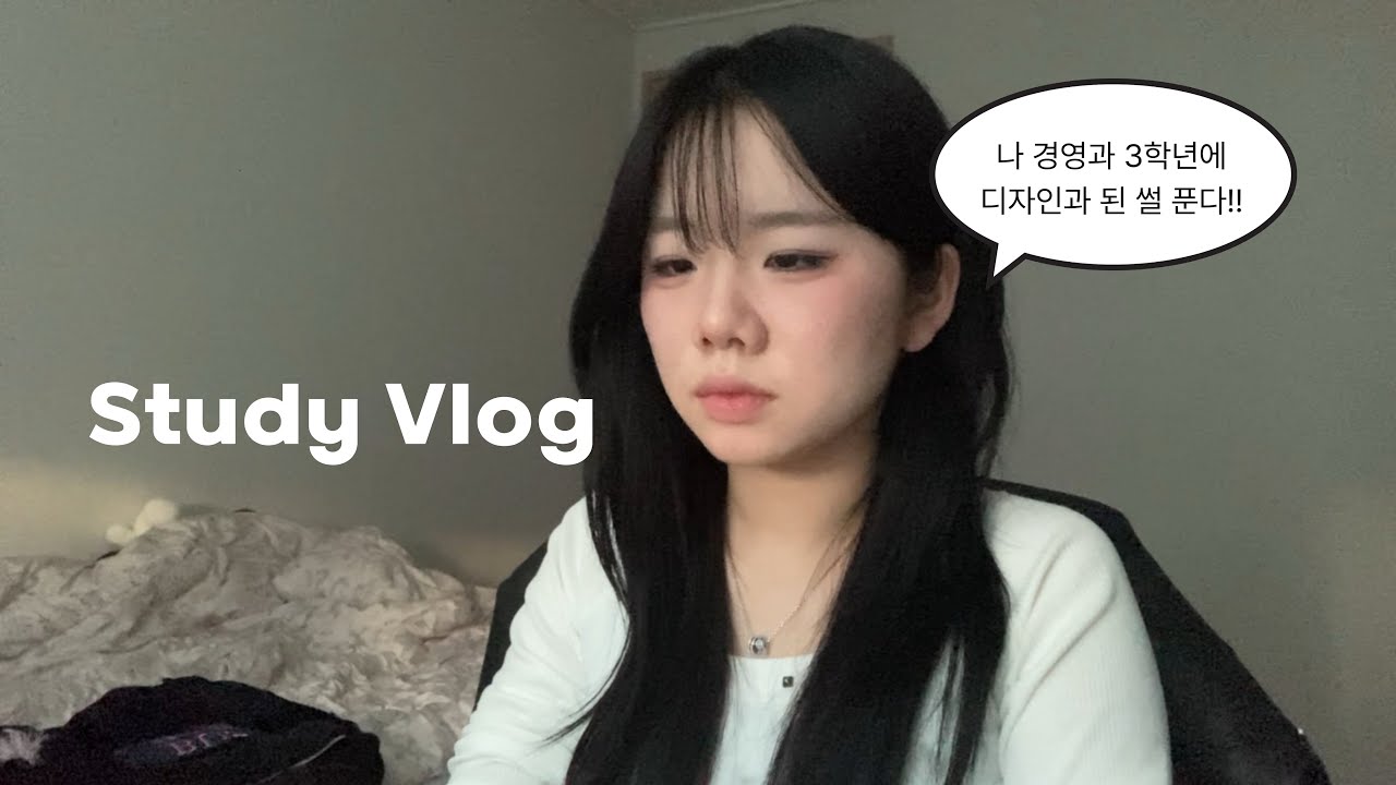 경영과인데 디자인과로 개강하는 3학년이 있다? 😮| 대학생 72시간 밀착 공부 브이로그•세종대학교•연계전공•영상디자인•잠실새내•음주로그•22살•05년생•VLOG