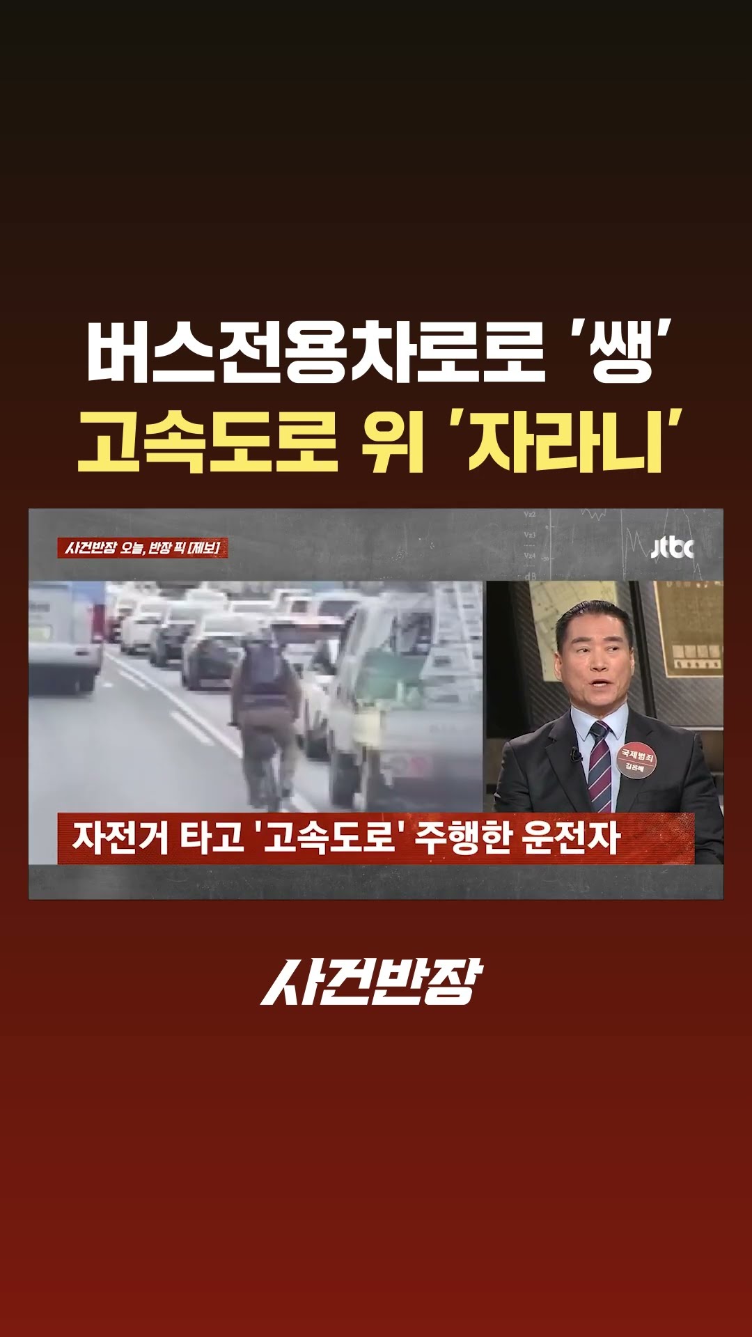 버스전용차로로 '쌩'…고속도로 위 '자라니'? #JTBC #Shorts