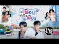 มี เฟื่อน ดีเป็นศรีแก่ตัว | ARM SHARE EP.62 [Eng Sub]