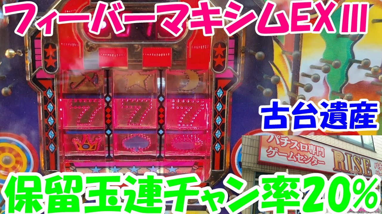 Vintage Machine Heritage] [Fever Maxim EX III] [Game Center Rise
