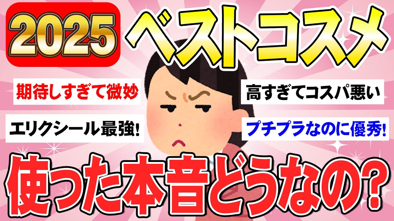 【有益】@cosmeベスコス受賞コスメのリアルな本音を教えて！（ガルちゃんまとめ）
