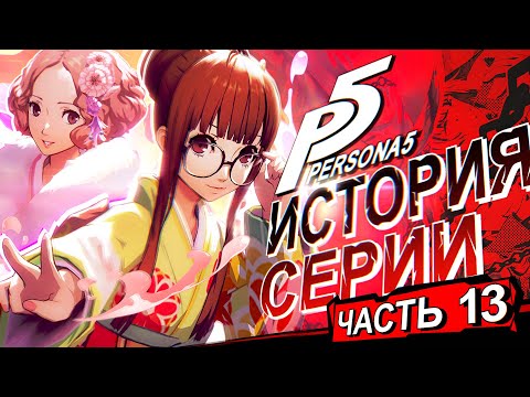 Видео: История серии Persona. Часть 13. Persona 5