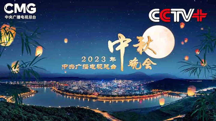 China Media Group Releases Trailer for Mid-Autumn Festival Gala - DayDayNews