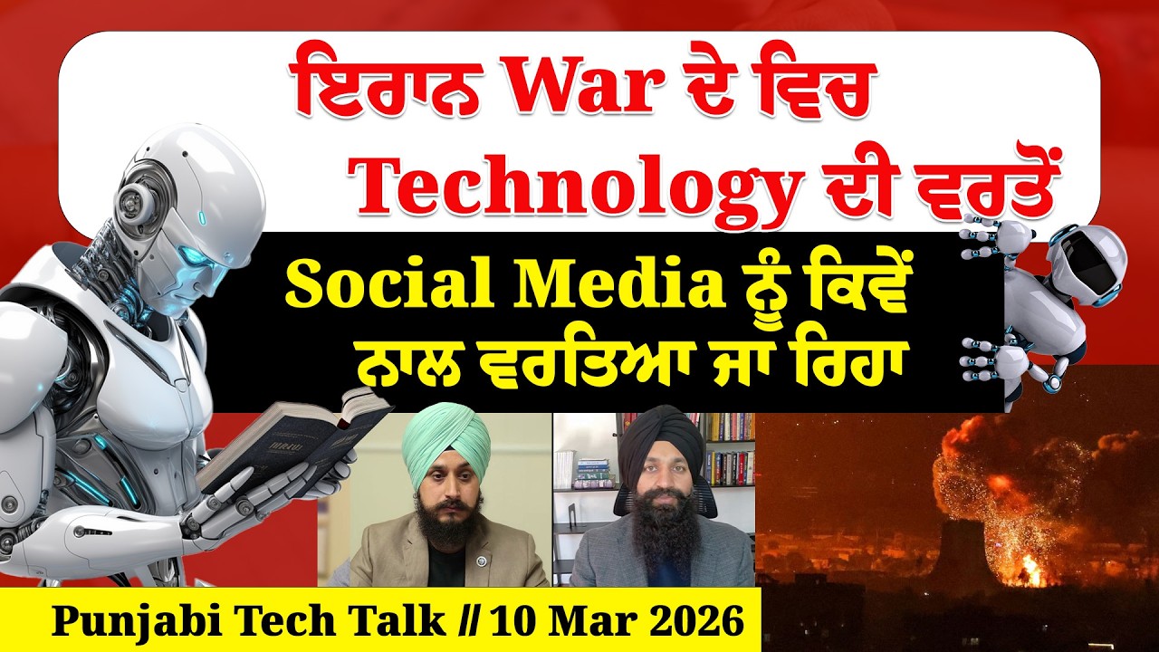 Punjabi Tech Talk : ਇਰਾਨ War ਦੇ ਵਿਚ Technology ਦੀ ਵਰਤੋਂ, Social Media ਨੂੰ ਕਿਵੇਂ ਨਾਲ ਵਰਤਿਆ ਜਾ ਰਿਹਾ