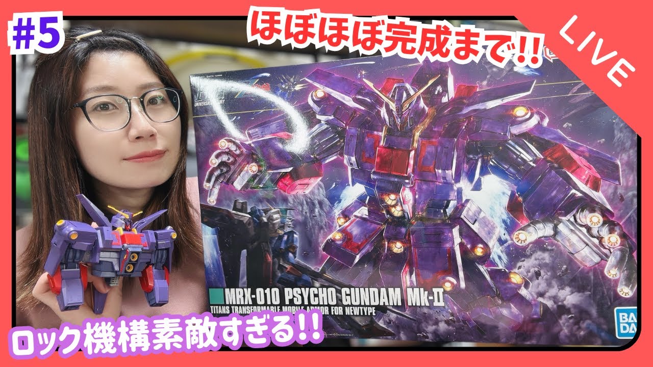 LIVE】サイコガンダムMk-Ⅱ作製⑤ 腰部、左足、組み立て完成 - YouTube