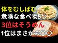 健康寿命を縮める危険な食べ物ランキングTOP5｜60歳から見直したい毎日の食生活と健康習慣