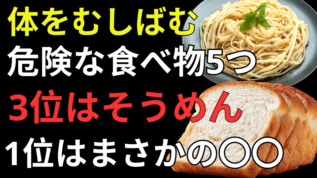 健康寿命を縮める危険な食べ物ランキングTOP5｜60歳から見直したい毎日の食生活と健康習慣