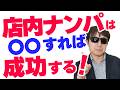 【有料級】店内ナンパを確実に成功させる実践的な声かけテクニックとは？