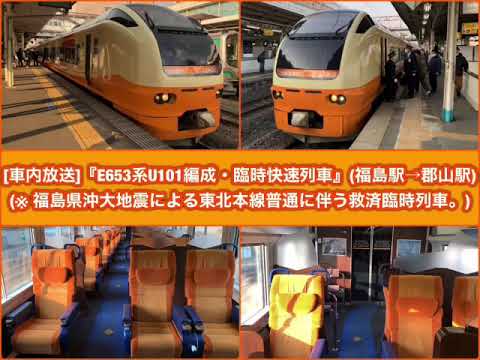 ﾃｽﾄ [車内放送]『E653系U101編成・臨時快速列車』2021/2/21(JR東北本線・郡山駅 到着前 ) ※ 福島県沖大地震による東北新幹線不通に伴う救済臨時列車。