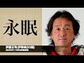 伊藤正司(伊勢崎20期)が永眠(2025年11月8日 JKA発表)
