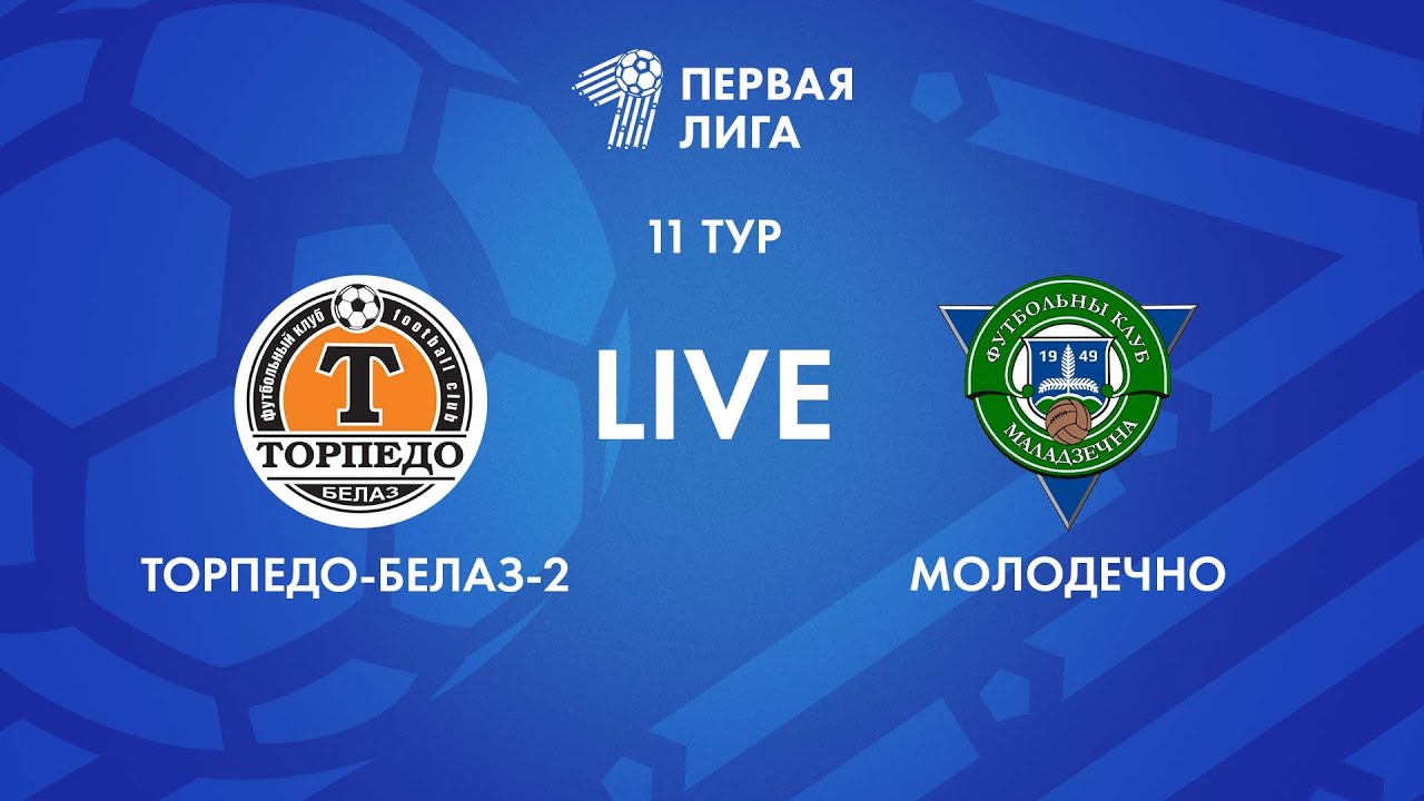 LIVE | Торпедо-БЕЛАЗ-2 — Молодечно-2018
