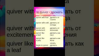Учим Английский Язык - Quiver