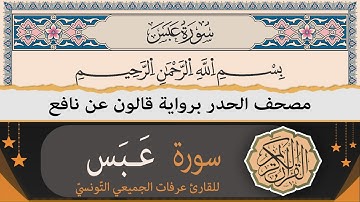 سورة عبس كاملة | ختمة القران الكريم حدرا برواية قالون عن نافع | القارئ عرفات الجميعي التونسي
