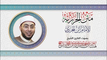 متن الجزرية || بصوت القارئ هشام عبد الباري