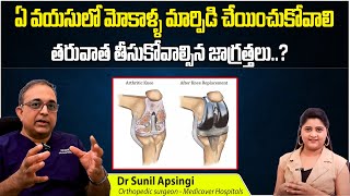 Knee Replacement | Precautions After Knee Replacement Surgery | Dr Sunil Apsingi | Arogya Bharathi
