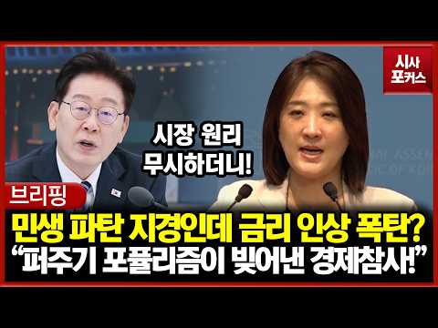 최보윤 "민생 파탄 지경인데 금리 인상 폭탄?... 퍼주기 포퓰리즘이 빚어낸 경제참사!" thumbnail