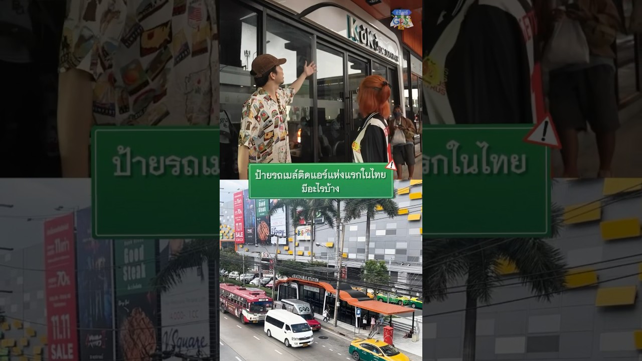 ป้ายรถเมล์ติดแอร์แห่งแรกในไทย มีอะไรบ้าง #Shorts #ถ้าโลกนี้ไม่มีGPSSurvey #GoodDayOfficial