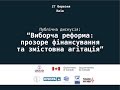 Публічна дискусія Виборча реформа прозоре фінансування та змістовна агітація