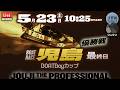㊗️万舟的中！10R 151.9倍！【LIVE】ボートレース児島 最終日 1R～12R 優勝戦【BOATBoyカップ】● 5月23日