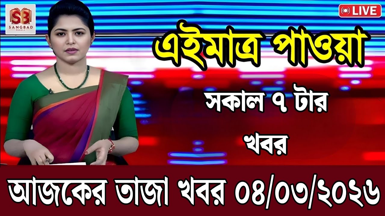 3 March 2026 Akashvani Live news | আকাশবাণী কলকাতা স্থানীয় সংবাদ । আকাশবাণী বাংলা সংবাদ