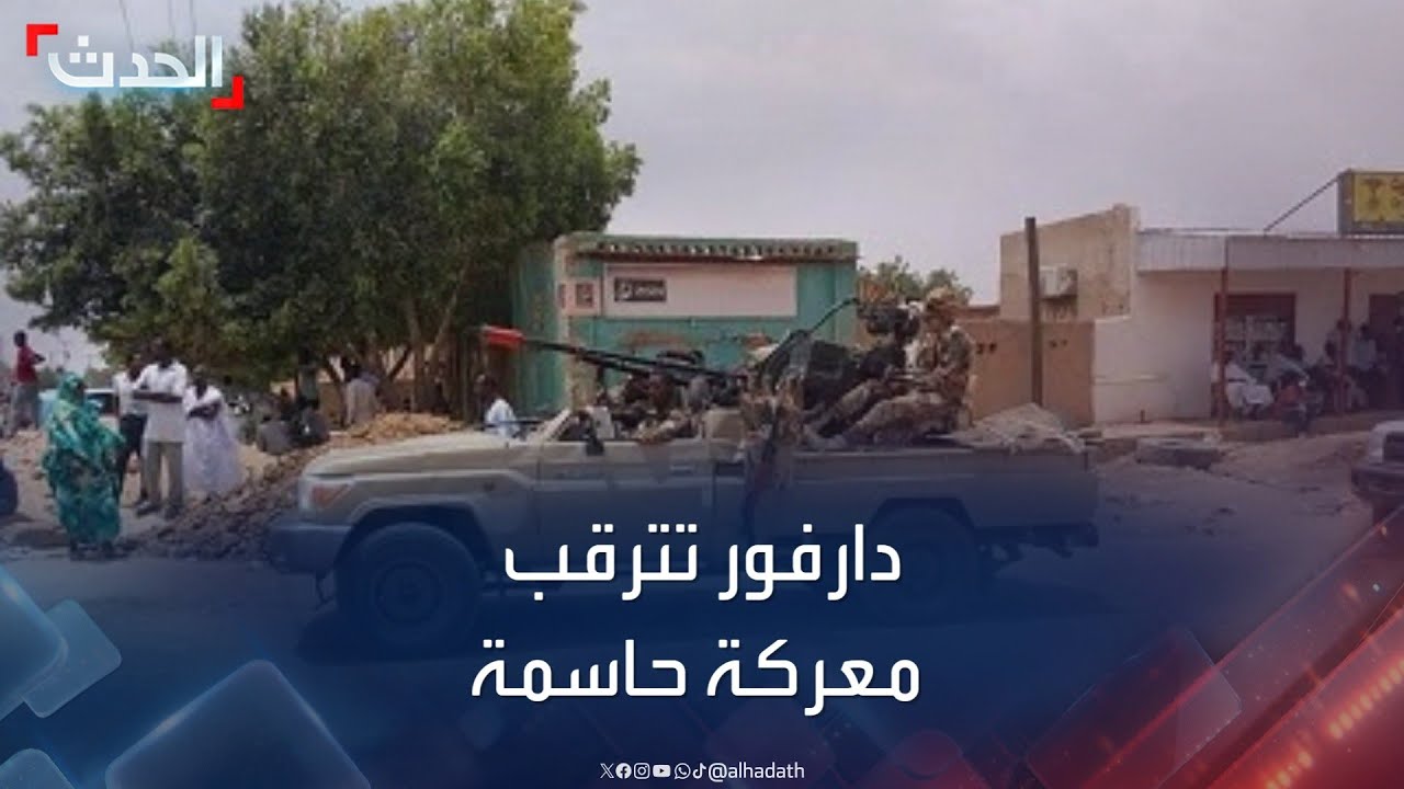 السودان.. دارفور تترقب معركة حاسمة