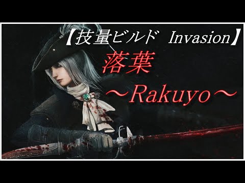 ブラッドボーン 侵入 技量特化ビルドで侵入 Part 3 落葉 Rakuyo Bloodborne Invasion Youtube