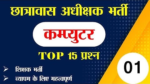 हॉस्टल अधीक्षक भर्ती || Computer Full Form Mcq in hindi || #hostelsuperidentent #cgvyapam
