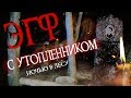 Мы приехали НОЧЬЮ В ЛЕС и записали там ЭГФ с УТОПЛЕННИКОМ! Реальные ГОЛОСА ПРИЗРАКОВ!