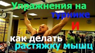 Как накачать спину на турнике и растяжка мышц на трене(В этом видео я немного обьясняю то, как можно тренировать спину на турнике. Сайт: http://relief-body.com Я в сети: http://vk...., 2015-02-23T23:43:51.000Z)