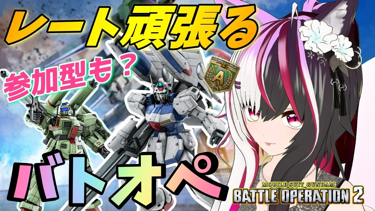 【#バトオペ2/PS版】A帯に沼るバトオペ。人が集まれば参加型で練習も！ #52 【夜子よるね/Vtuber】