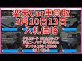 楽天Car車買取 3月10日13日 入札価格 アルファード ヴェルファイア ジムニーノマド N-VAN:e ランクル250 LX600 911 CX-3